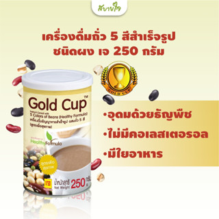 โกลด์คัพ เครื่องดื่มถั่ว 5 สีสำเร็จรูปชนิดผง เจ กระปุก 250 กรัม Gold Cup