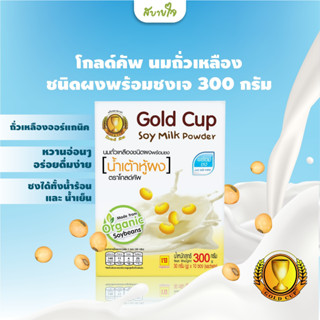 โกลด์คัพ นมถั่วเหลืองชนิดผงพร้อมชงเจ 300 กรัม Gold Cup