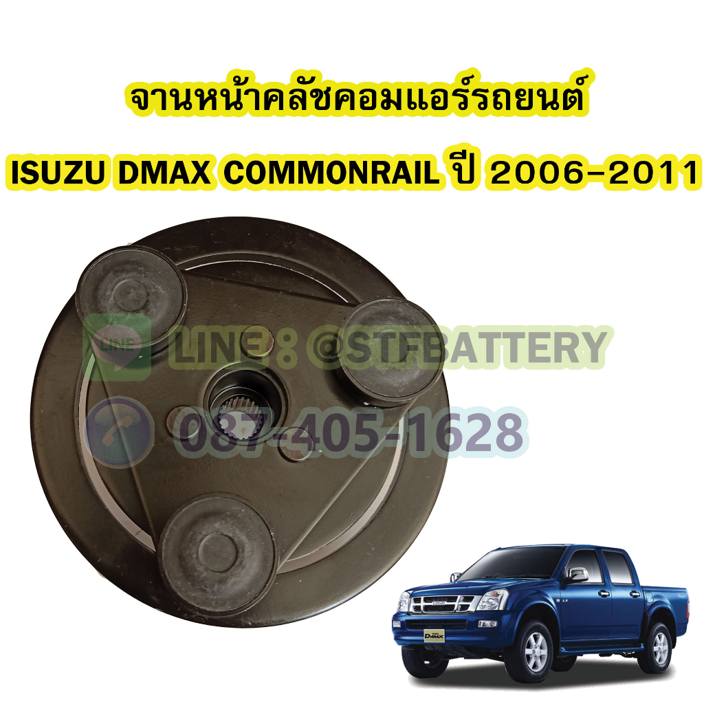 จานหน้าคลัชคอมแอร์รถยนต์อีซูซุ ดีแม็ก/ดีแม็ค คอมมอนเรล (ISUZU DMAX COMMONRAIL) ปี 2006-2011