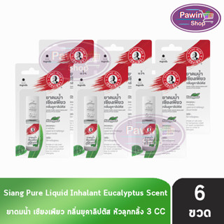 Siang Pure ยาดมน้ำ เซียงเพียว กลิ่น ยูคาลิปตัส ชนิดลูกกลิ้ง 3 ซีซี [6 ขวด] Liquid Inhalant Eucalyptus Scent