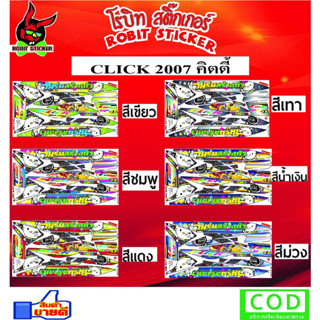 สติ๊กเกอร์ติดรถมอเตอร์ไซค์ CLICK 2007 คิตตี้