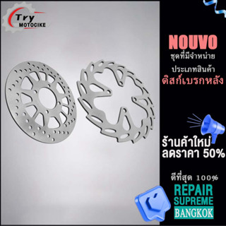 หมุดเเน่นๆ ทนทาน NOUVO ดิสก์เบรค ชุดเบรค（ดิสก์เบรกหน้า/ดิสก์เบรกหลัง）