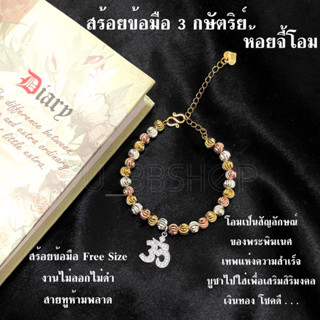 สร้อยข้อมือ 3 กษัตริย์ห้อยจี้โอม ฟรีไซส์