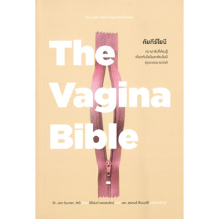 [พร้อมส่ง]หนังสือThe Vagina Bible คัมภีร์โยนี ผู้เขียน: Dr.Jen Gunter, MD  สำนักพิมพ์: MAGPIE