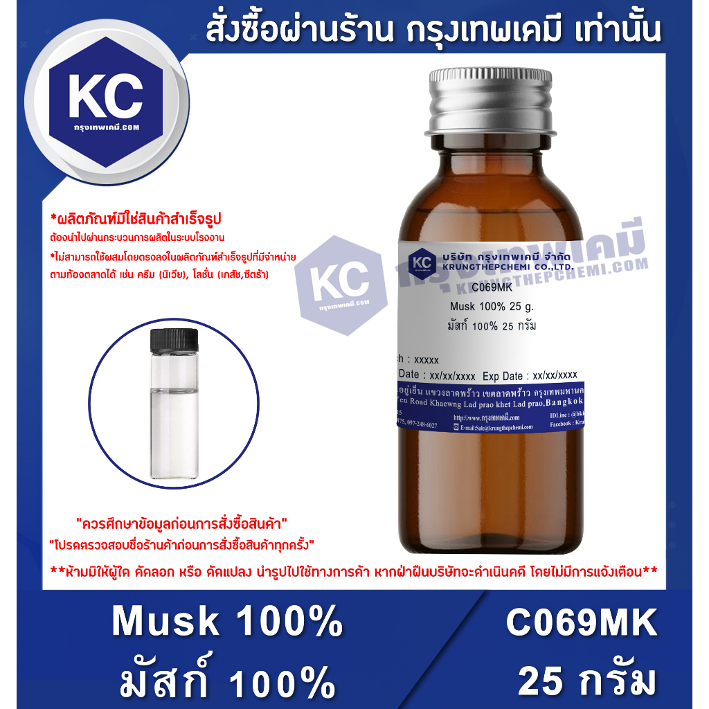C069MK-25G Musk 100% : มัสก์ 100% 25 กรัม
