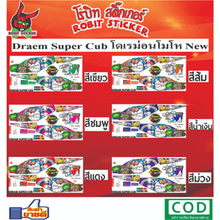 สติกเกอร์ติดรถมอเตอร์ไซค์  Draem Super Cub โดเรม่อนโมโห New