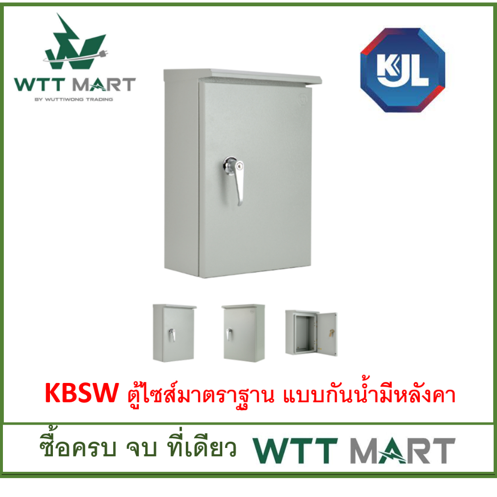 ตู้ไฟ แบบกันน้ำมีหลังคา รุ่น KBSW  ยี่ห้อKJL