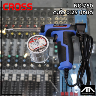 หัวแร้งด้ามปืนCROSS750 40W-150W+ตะกั่ว 0.25 ปอนด์ เร่งความร้อนได้ หัวแร้งด้ามปืนCROSS No.750