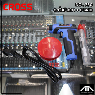 หัวแร้งด้ามปืนCROSS750 40W-150W+ตะกั่วปากกา+ยางสน หัวแร้งด้ามปืนCROSS No.750 ตะกั่วปากกาหัวแร้งปืน 40W-150W