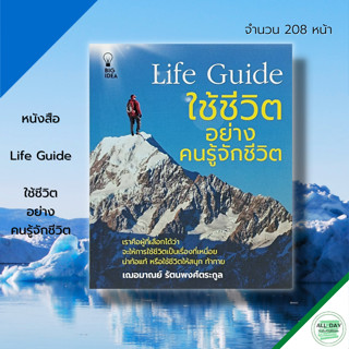 หนังสือ Life Guide ใช้ชีวิต อยู่อย่างคนรู้จักชีวิต : จิตวิทยา พัฒนาความคิด บริหารเวลา ปรับบุคลิก ทัศนคติ ความสุข