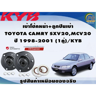 เบ้าโช้คหน้า+ลูกปืนเบ้า TOYOTA CAMRY SXV20,MCV20 ปี 1998-2001 (1คู่)/KYB