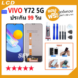 หน้าจอ vivo Y72 5G จอ วีโว่ จอชุด จอ+ทัช จอvivo จอY72 5G LCD Display Touch สำหรับ vivo Y72 5G✅📱