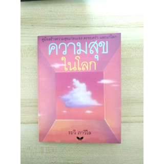 ความสุขในโลก ระวี ภาวิไล