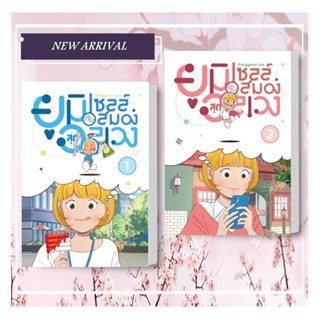 หนังสือ ยูมิกับเซลล์สมองสุดอลเวง 1-2 ผู้เขียน: LeeDonggeon  สำนักพิมพ์: iris book #booklandshop