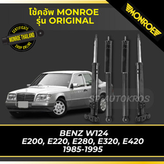 MONROE โช้คอัพ BENZ W124 E200, E220, E280, E320, E420 1985-1995 รุ่น Original