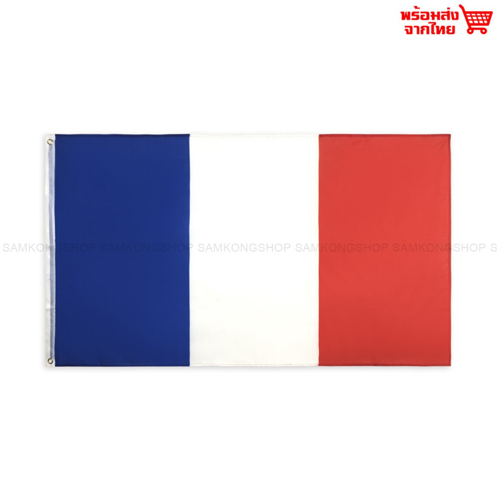 ธงชาติฝรั่งเศส France ธงผ้า ทนแดด ทนฝน มองเห็นสองด้าน ขนาด 150x90cm Flag of France ธงฝรั่งเศส ฝรั่งเ