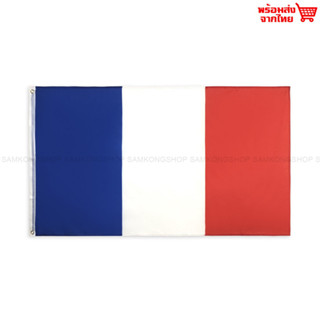 ธงชาติฝรั่งเศส France ธงผ้า ทนแดด ทนฝน มองเห็นสองด้าน ขนาด 150x90cm Flag of France ธงฝรั่งเศส ฝรั่งเศษ