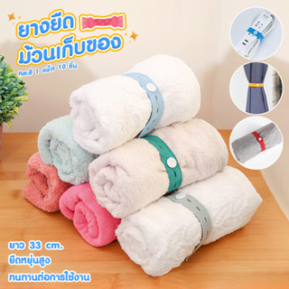 1 แพคมี 10 ชิ้น/คละสี ยางยืดม้วนเก็บสิ่งของ สายรัดเก็บของ สายรัดยางยืดเก็บของอเนกประสงค์