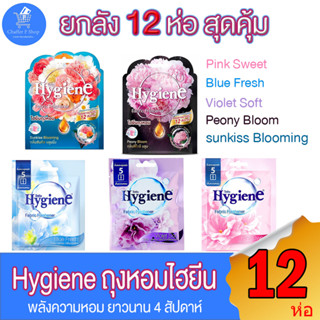 (ยกลัง 12 ห่อ) ถุงหอม ไฮยีน Hygiene Fabric Freshener พลังหอมยาวนาน ตลอด 4 สัปดาห์ ขนาด 8 กรัม ทั้ง 5 กลิ่น