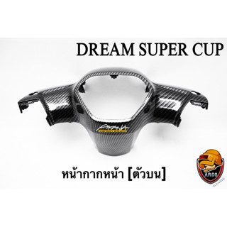 หน้ากากหน้า [ตัวบน] DREAM SUPER CUP เคฟล่าลายสาน 5D เคลือบเงา ลายคมชัด Free !!! สติ๊กเกอร์ AKANA 1 ชิ้น