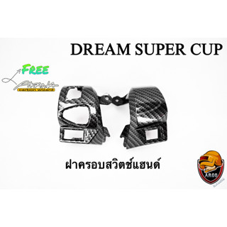 ฝาครอบสวิตซ์แฮนด์ DREAM SUPER CUP เคฟล่าลายสาน 5D เคลือบเงา ลายคมชัด Free !!! สติ๊กเกอร์ AKANA 1 ชิ้น