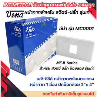 VENA หน้ากากสำหรับ สวิตซ์-ปลั๊ก รุ่นเก่า 1, 2, 3, 4, 6 ช่อง MEJI-Series (สำหรับ สวิตซ์-ปลั๊กเมจิกรุ่น Full colour)
