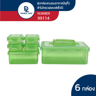 Double Lock ชุดกล่องพลาสติก ถนอมอาหาร  (6 กล่อง/ชุด Set) รุ่น 99114