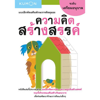 หนังสือแบบฝึกหัดเสริมทักษะการคิด ความคิดสร้างสรรค์ ระดับเตรียมอนุบาล (Kumon)