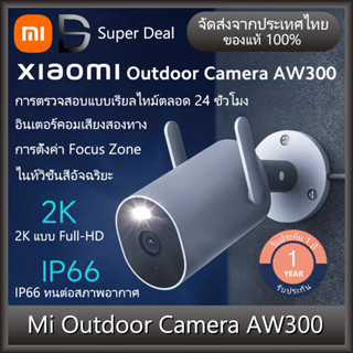 Xiaomi Mi Outdoor Camera AW300（G.V） กล้องวงจรปิด 2K แบบ Full-HD กล้องวงจรปิดอัจริยะ กันน้ำ กันฝุ่น IP66