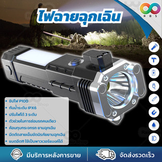 🌈ใหม่🌈 RBS  ไฟฉายแรงสูง ไฟฉาย led ไฟฉายพกพา ไฟฉายฉุกเฉิน ติดรถยนต์  4 in 1 ไฟฉุกเฉิน ค้อนทุบกระจกรถยนต์ ที่ตัดเข็มขัดนิรภัย พาวเวอร์แบงค์ เดินป่า ตั้งแคมป์ ติดรถ ส่องสัตว์