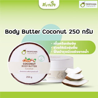 Tropicana Body Butter Coconut 250 g.(ทรอปิคานา)บัตเตอร์บำรุงผิวน้ำมันมะพร้าว