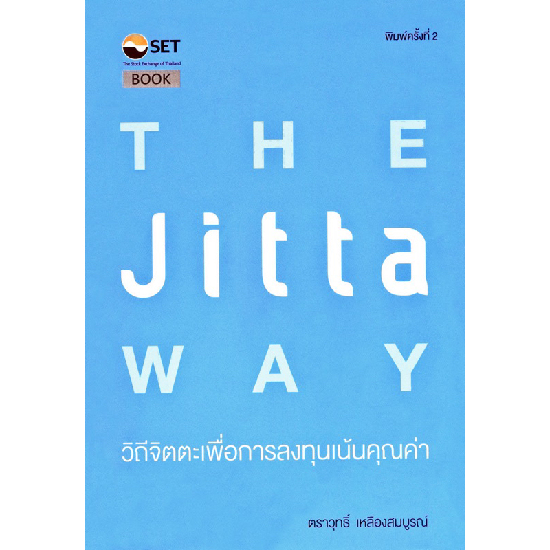 หนังสือ Jitta Way วิถีจิตตะเพื่อการลงทุนเน้นคุณค่า