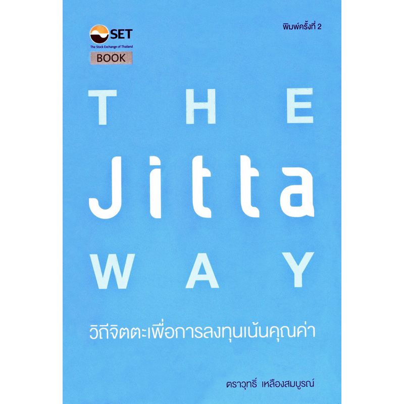 หนังสือ Jitta Way วิถีจิตตะเพื่อการลงทุนเน้นคุณค่า