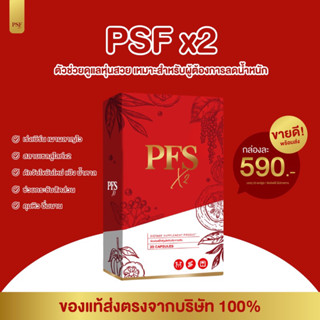 PFS X2 ของแท้💯% ส่งฟรี พร้อมสูตรลับลงไว ผลิตภัณฑ์เสริมอาหาร สมุนไพรลดน้ำหนัก เร่งเบิร์น กระชับสัดส่วน คุมหิว อิ่มนาน