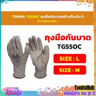 TONGA TG550C ถุงมือกันบาดอย่างดีระดับ 5 มี 2 ขนาด M/L