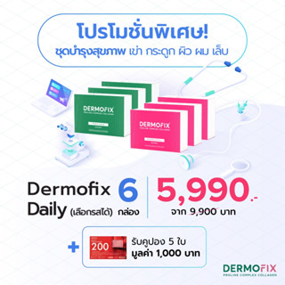 Dermofix Daily 6 กล่อง (เลือกรสได้)