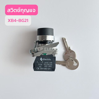 XB4-BG21 สวิตช์กุญเเจ สินค้าพร้อมส่งในไทย