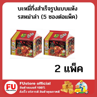 FUstore 2x(5ซอง) นิสชิน รสหม่าล่า บะหมี่กึ่งสำเร็จรูป มาม่าแห้ง อาหารสำเร็จรูป NISSIN INSTANT NOODLE DRY MALA