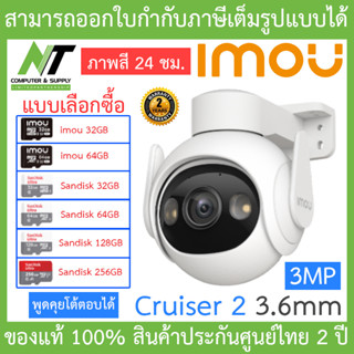 IMOU กล้องวงจรปิด พูดคุยโต้ตอบได้ ภาพสี 24 ชม. รุ่น Cruiser 2 3MP เลนส์ 3.6mm - แบบเลือกซื้อ BY N.T Computer