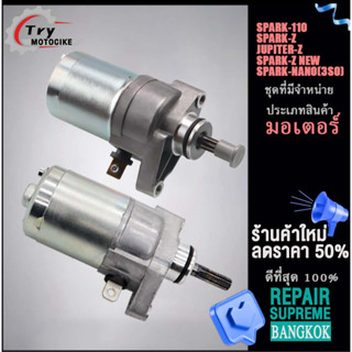 สตาร์ทเตอร์และเครื่องชาร์จไฟ (ไดร์สตาร์ท คลิก) รุ่นรถที่มีจำหน่ายSPARK-110/SPARK-Z/JUPITER-Z/SPARK-NANO(3SO)/SPARK-Z NEW