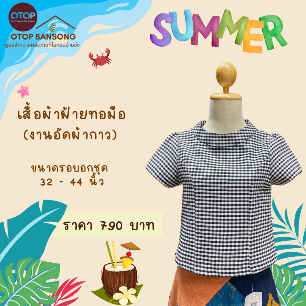 เสื้อผ้าฝ้ายทอมืออัดกาว Otop มุกดาหาร ไซส์ 34-44