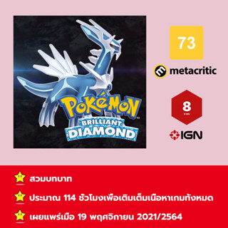 [บัญชีสำหรับเช่าเกมส์] ให้คุณได้เล่นภายใน 1 ปี; Pokémon Brilliant Diamond; เกมใหม่วางจำหน่ายวันที่ 19 พฤศจิกายน 2564