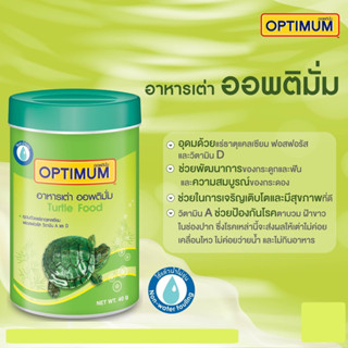 อาหารเต่า ออพติมั่ม Optimum ปริมาณ 40กรัม