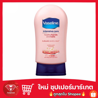 Vaseline วาสลีน เฮลธี่ แฮนด์ เนล คอนดิชันนิ่ง 85 มล.🔥ของแท้💯🔥