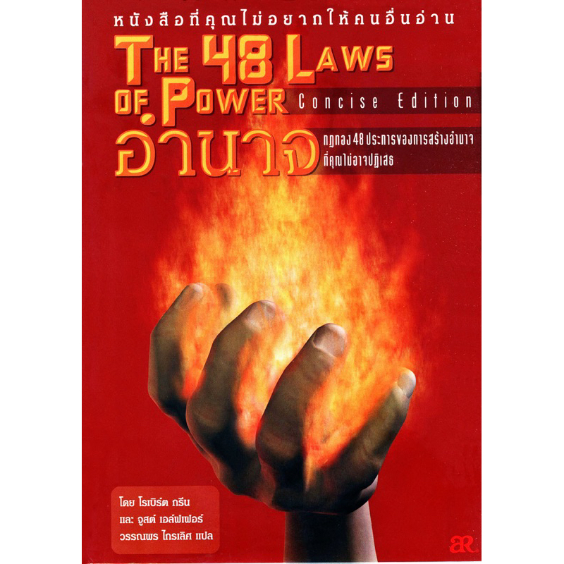 หนังสือ THE 48 LAWS OF POWER อำนาจ กฎทอง 48 ประการของการสร้างอำนาจที่คุณไม่อาจปฏิเสธ