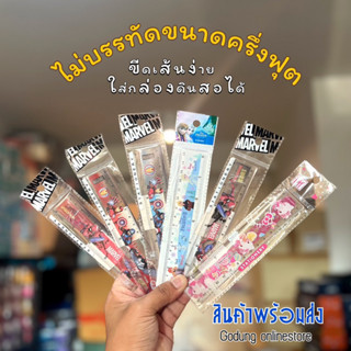 🚚พร้อมส่ง ไม้บรรทัด ขนาดครึ่งฟุต/15 ซม. ลายลิขสิทธิ์แท้