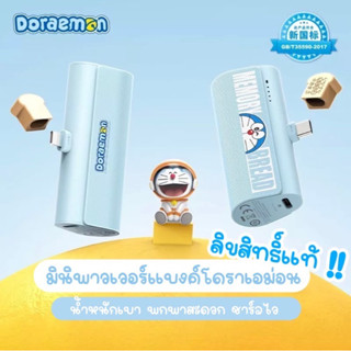 Doraemon มินิพาวเวอร์แบงค์พกพา สิขสิทธิ์แท้ ขนาด4800mAh(พรีออเดอร์)