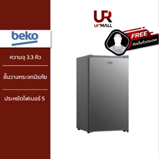 BEKO ตู้เย็น 1 ประตู 3.3 คิว รุ่น RS9221P เข้ากับห้องได้ทุกสไตล์ ทั้งห้องพักโรงแรม หรือคอนโดมิเนียม