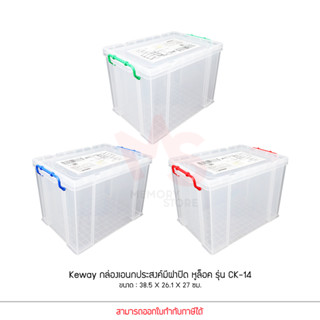 Keyway รุ่น CK-14 กล่องเก็บของอเนกประสงค์หูล็อค ขนาด : 38.5 X 26.1 X 27 cm