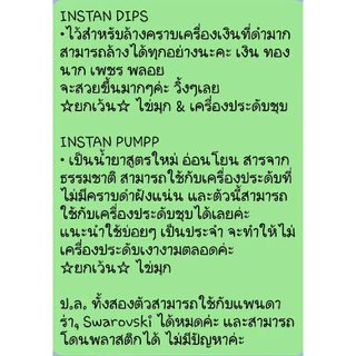 น้ำยาล้างเครื่องเงิน INSTAN–DIPS (COPPER) Cleaner น้ำยาล้างคราบดำ น้ำยาล้างเงิน